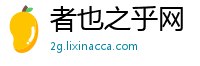 者也之乎网